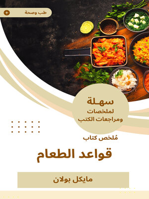cover image of ملخص كتاب قواعد الطعام